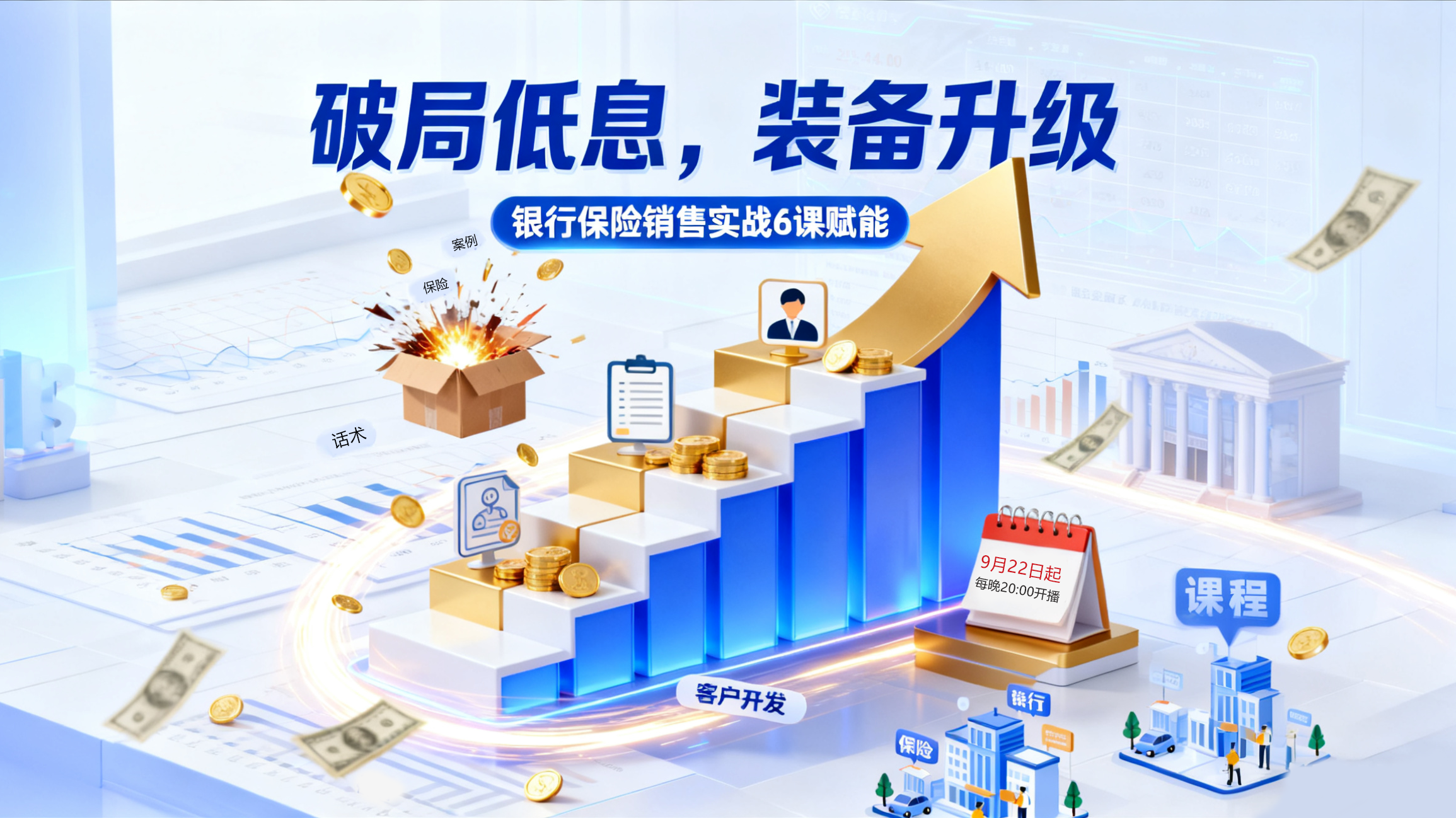破局低息，装备升级——银行保险销售实战6课赋能