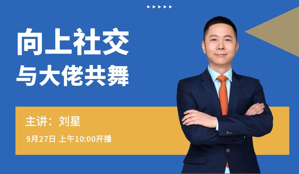 向上社交，与大佬共舞