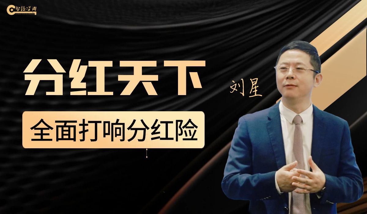 分红天下——全面打响分红险